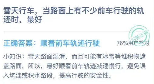 雪天行车路面会有不少前车行驶的轨迹最好？蚂蚁庄园12月03日答案最新-支付宝教程