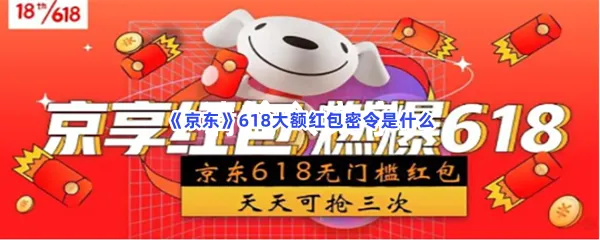 京东618大额红包密令是什么-京东618大额红包密令分享