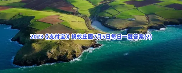 小鸡宝宝考考你:陆地和大海交接处可能有森林吗-2023支付宝蚂蚁庄园7月5日每日一题答案(2)