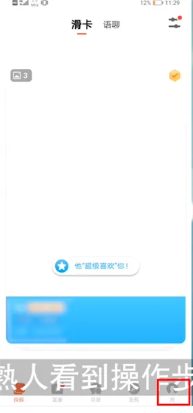 探探怎么防止熟人看到-应用教程