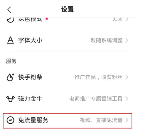 快手免流量服务如何关闭-快手教程