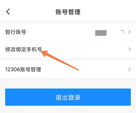 智行怎么换绑手机 手机号更换绑定方法介绍