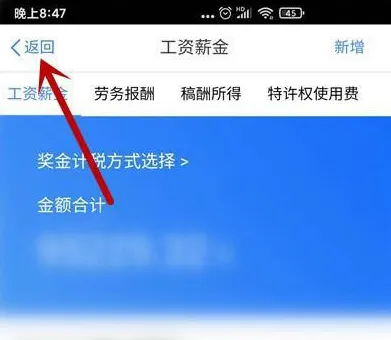 个人所得税奖金如何退税-应用教程
