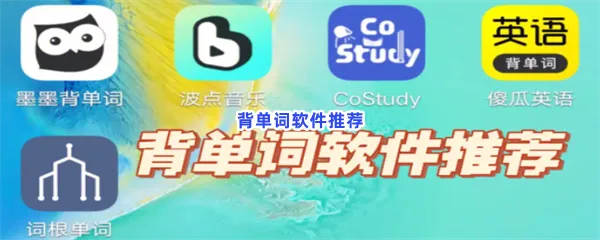 背单词软件有哪些值得下载-背单词软件推荐