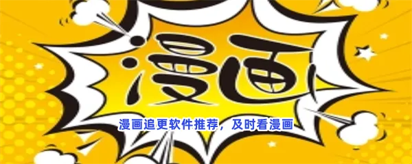 最全的免费追漫软件一览-漫画追更软件推荐