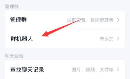 qq群设置群机器人入群欢迎教程-QQ手机版教程