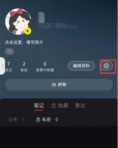 小红书点赞怎么设置仅自己可见-小红书教程