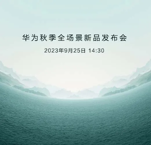 华为2023秋季发布会什么时候开-华为手机管家教程