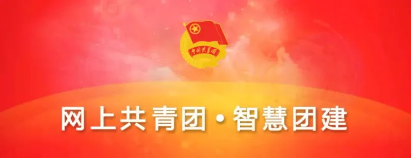 智慧团建密码初始密码是什么-智慧团建密码初始密码分享