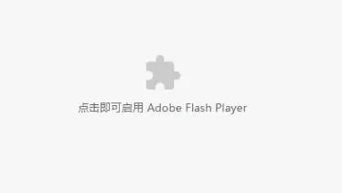 谷歌浏览器adobeflashplayer已被屏蔽解决方法-谷歌浏览器教程