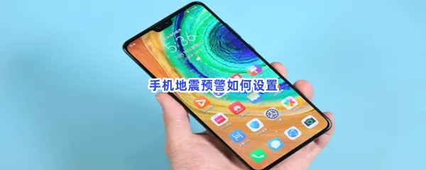 华为手机怎么设置地震预警-华为手机设置地震预警的步骤介绍