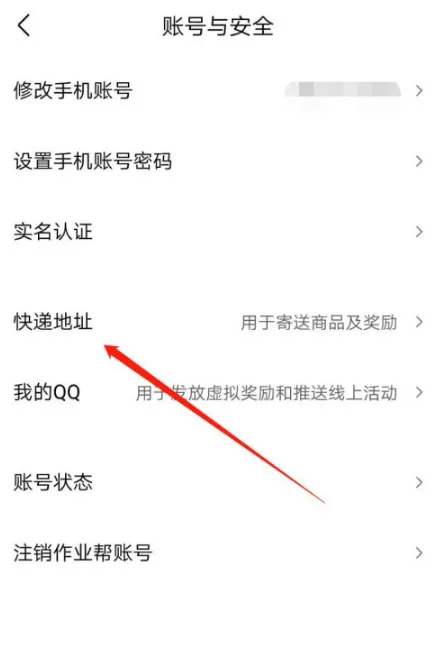 作业帮怎么设置收货地址-作业帮教程