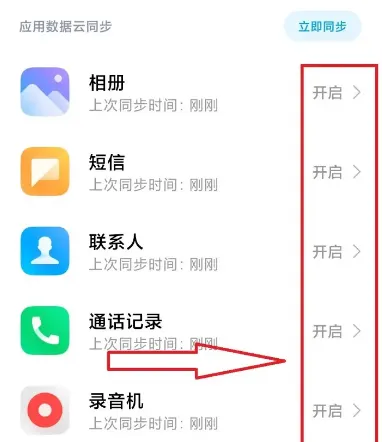 小米云服务开启步骤-应用教程