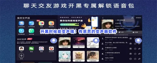 打游戏变声器好用开麦直接用的软件分享-游戏开黑语音打游戏开麦用的变声器免费的软件推荐