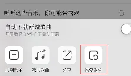 QQ音乐删除的歌曲怎么恢复-QQ音乐教程