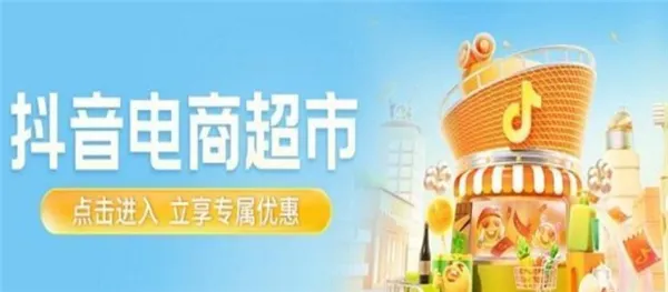 抖音超市怎么开-抖音教程