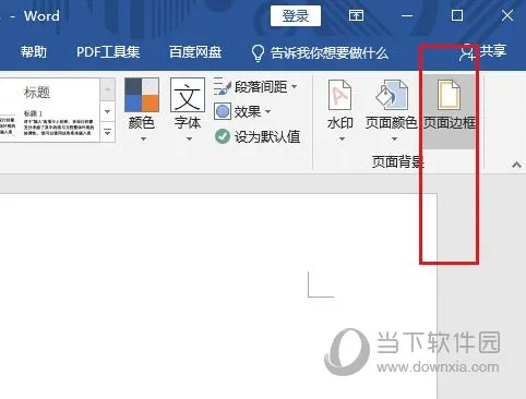 Word2019怎么添加页面边框 操作方法