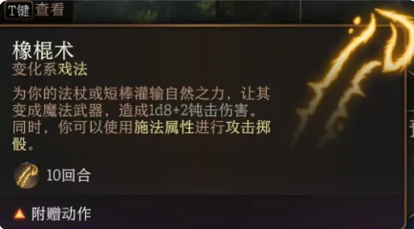 博德之门3橡棍术有什么用-博德之门3橡棍术作用介绍