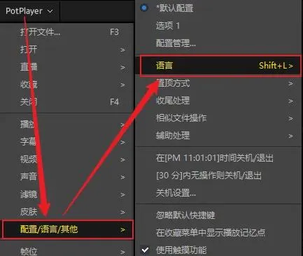 potplayer怎么切换语言-应用教程