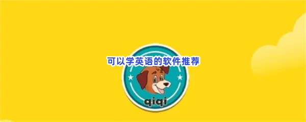 可以学英语的软件有哪些值得下载-可以学英语的软件推荐