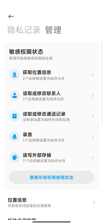miui12权限管理设置方法-应用教程