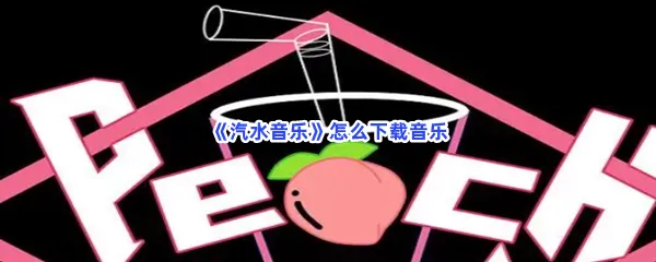 汽水音乐怎么下载音乐-汽水音乐下载音乐的流程一览