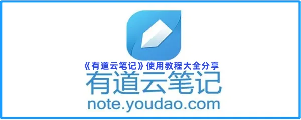 有道云笔记怎么使用-有道云笔记使用教程大全一览