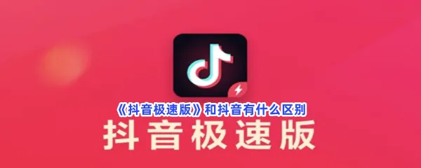 抖音极速版和抖音有什么区别-抖音极速版和抖音区别分享