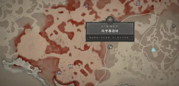 暗黑4埃里都遗址在哪-暗黑4埃里都遗址位置介绍