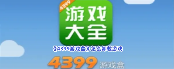 4399游戏盒怎么卸载游戏-4399游戏盒卸载游戏的步骤介绍