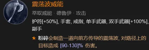 暗黑4震荡波威能什么部位出-暗黑4震荡波威能部位介绍