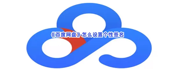 百度网盘怎么设置个性签名-百度网盘设置个性签名流程一览