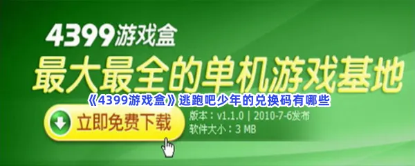 4399游戏盒逃跑吧少年的兑换码有哪些-4399游戏盒逃跑吧少年的兑换码一览
