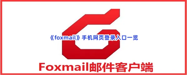 foxmail手机网页登录入口是什么-foxmail手机网页登录入口一览
