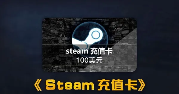 steam余额和充值卡区别介绍-Steam手机版