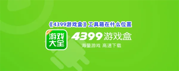 4399游戏盒工具箱在什么位置-4399游戏盒工具箱位置的步骤介绍