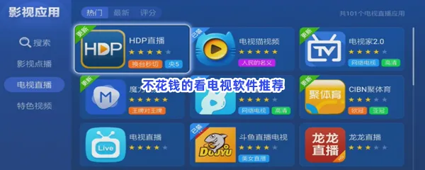 不花钱的看电视软件有哪些值得下载-不花钱的看电视软件介绍