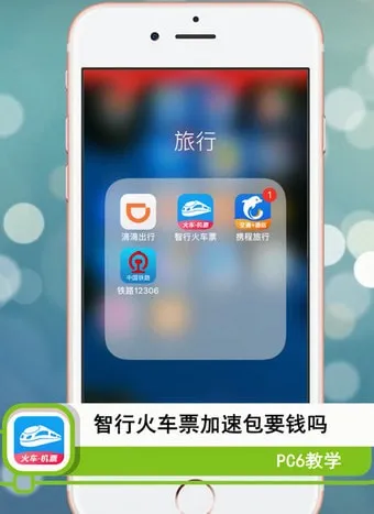 智行火车票加速包要钱吗-应用教程