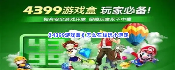 4399游戏盒怎么在线玩小游戏-4399游戏盒在线玩小游戏的流程一览