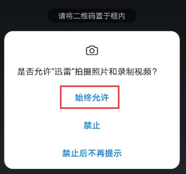 迅雷二维码在哪里打开-手机迅雷教程