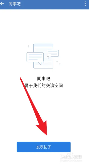 企业微信如何在同事吧发布帖子-企业微信教程