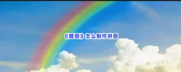 醒图怎么制作拼图-醒图制作拼图的流程一览