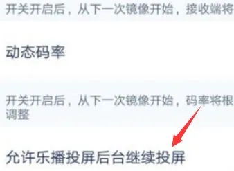 乐播投屏怎么设置后台投屏-乐播投屏设置后台投屏的方法-乐播投屏教程