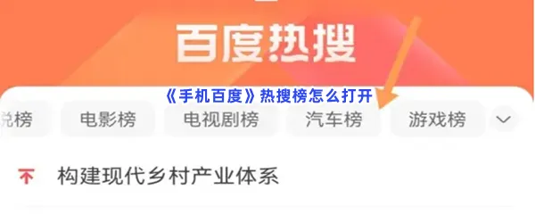 手机百度热搜榜怎么打开-手机百度打开热搜榜的流程一览