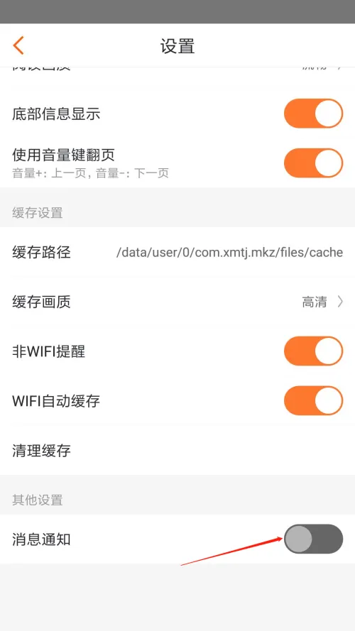 漫客栈怎么打开消息通知-应用教程