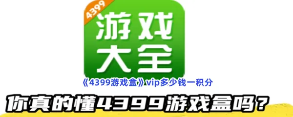 4399游戏盒vip多少钱一积分-4399游戏盒vip一积分价格介绍