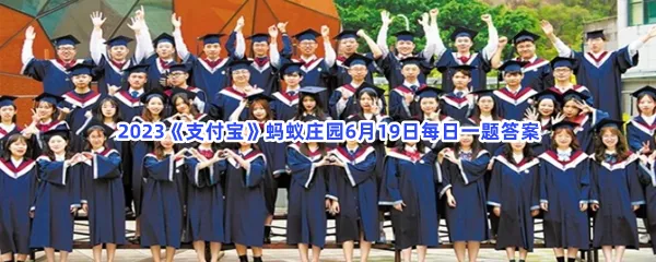 猜一猜大学毕业典礼上要拨流苏,寓意是什么-2023支付宝蚂蚁庄园6月19日每日一题答案