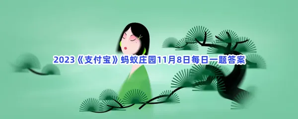 细雨生寒未有霜,庭前木叶半青黄描写的是哪个节气的景象?-2023支付宝蚂蚁庄园11月8日每日一题答案