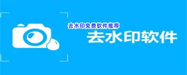 微信小程序去水印免费软件有哪些值得下载-去水印免费软件推荐