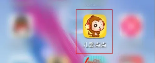 儿歌点点边播边缓存功能如何关掉-应用教程
